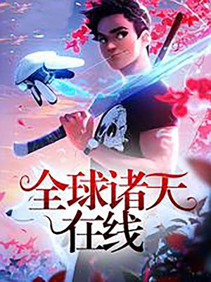 全球諸天在線 - ebook